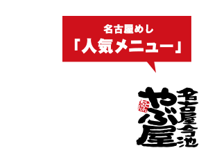 名古屋めし 人気メニュー